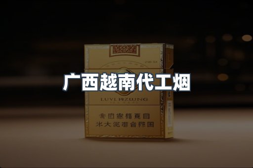 广西越南代工烟